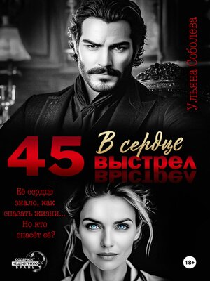 cover image of 45. Выстрел в сердце